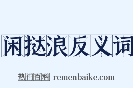 闲挞浪反义词是什么意思的图片
